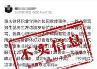 重慶一學校出現校園欺凌?假的