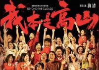 《我本是高山》編劇回應劇情爭議