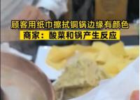 顧客用紙巾擦拭銅鍋邊緣擦出顏色 回應：酸菜和鍋產生反應引群嘲