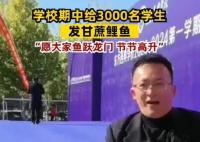 學校期中給3000名學生發甘蔗鯉魚