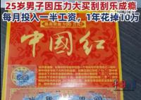 程序員失戀后1年花10萬買刮刮樂 引發網友關注