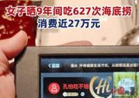 女子9年花費近27萬吃海底撈 震驚眾多網友