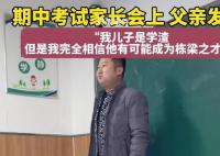 家長會上“學渣”爸爸發言有格局