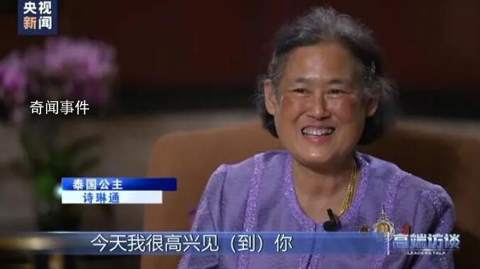 泰國公主用中文接受采訪 幾乎每年都會來中國