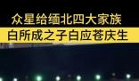 曝明星祝福視頻高端定制5位數起步 引發網絡熱議