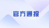 警方通報(bào)一學(xué)校職工酒駕致1死2傷