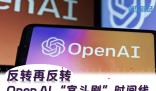 反轉再反轉 OpenAI“宮斗”時間線