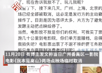 影院回應(yīng)《我本是高山》點(diǎn)映被取消