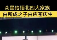 曝明星祝福視頻高端定制5位數(shù)起步 引發(fā)網(wǎng)絡(luò)熱議