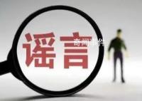 江西警方辟謠娛樂城碎尸案 造謠傳謠應(yīng)負(fù)的法律責(zé)任