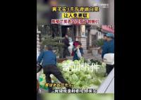 男子買3千斤滯銷白菜讓人免費(fèi)取