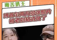 傅首爾兩萬多張照片被老劉格式化了
