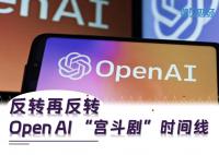 反轉(zhuǎn)再反轉(zhuǎn) OpenAI“宮斗”時(shí)間線