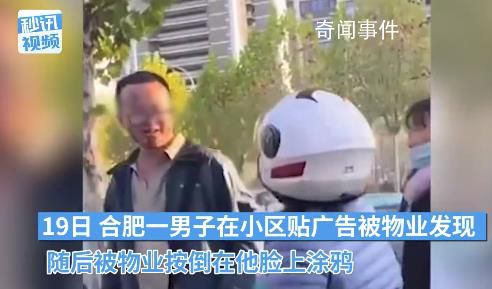 男子小區貼廣告被物業在臉上涂鴉