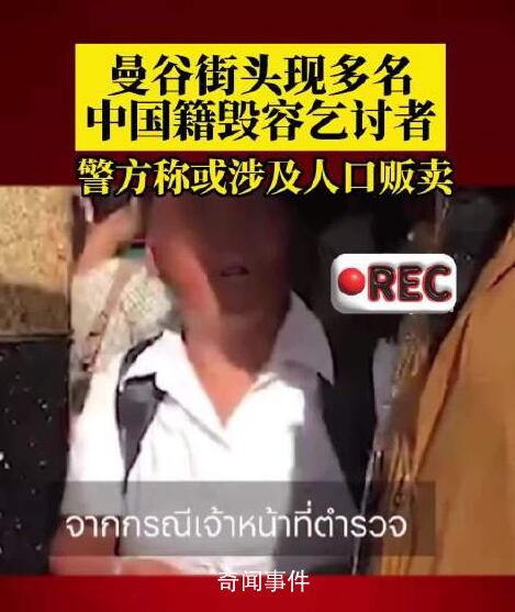 泰媒:曼谷現多名中國籍毀容乞討者
