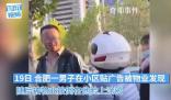 男子小區貼廣告被物業在臉上涂鴉