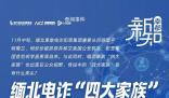 果敢“四大家族”各有什么來頭?