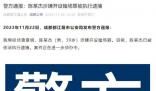 斗魚CEO陳少杰涉嫌開設賭場罪被捕