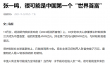 張一鳴或成為中國第一個世界首富 引起網(wǎng)友熱議