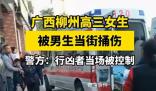 高三女生被當街捅傷 行兇者也是學(xué)生
