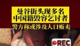 泰媒:曼谷現多名中國籍毀容乞討者