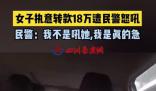 民警怒吼十幾萬不是從天上掉下來的
