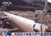 首次摻氫天然氣管道燃爆試驗成功