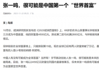 張一鳴或成為中國第一個世界首富 引起網友熱議