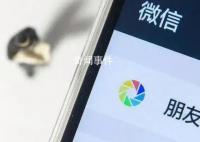 朋友圈三天可見是不合群表現?引發了熱議