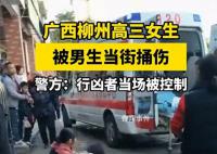高三女生被當街捅傷 行兇者也是學生