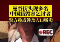 泰媒:曼谷現多名中國籍毀容乞討者