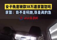 民警怒吼十幾萬不是從天上掉下來的