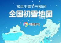 小雪節氣全國初雪地圖出爐 華北黃淮將迎冬天第一場雪