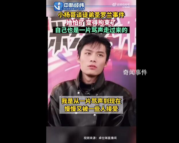 小楊哥回應徒弟圣羅蘭事件 小黃最近壓力很大