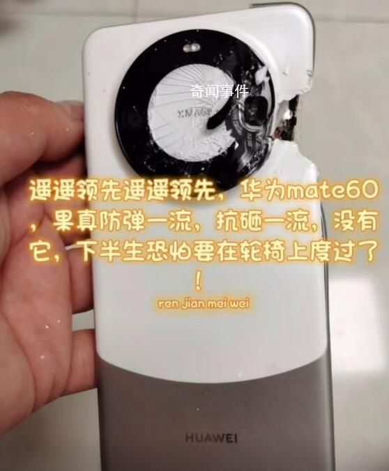 男子曬圖稱華為手機替自己擋子彈