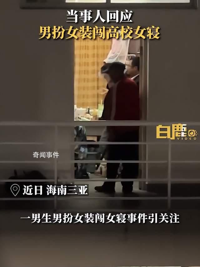 當事人回應男扮女裝闖高校女寢 視頻在網絡流傳