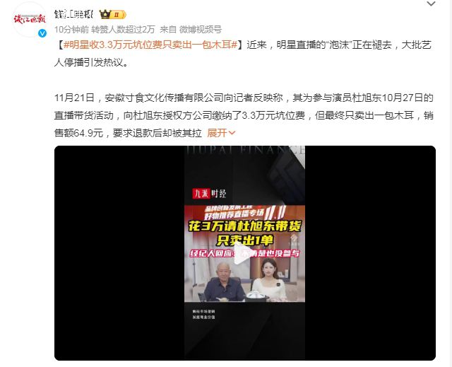 明星收3.3萬元坑位費只賣出一包木耳 要求退款后卻被其拉黑