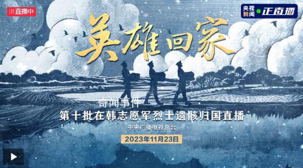 25名在韓志愿軍烈士回家 接英雄回家