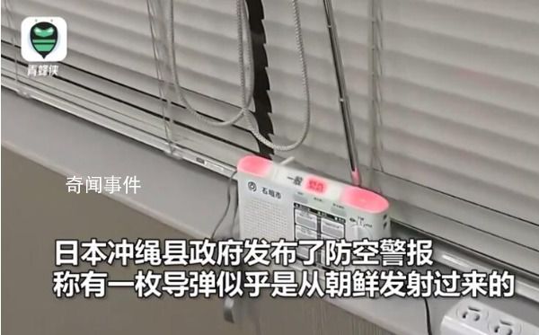 日媒稱朝鮮發射導彈 沖繩上空響警報