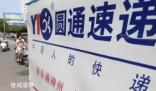 圓通副總裁涉嫌短線交易被立案 目前張益忠已經(jīng)收到《立案告知書