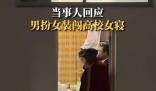 當事人回應男扮女裝闖高校女寢 視頻在網絡流傳