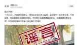 濟(jì)南辟謠轎車墜橋砸死快遞小哥 事故成因正在進(jìn)一步調(diào)查中
