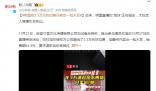 明星收3.3萬(wàn)元坑位費(fèi)只賣出一包木耳 要求退款后卻被其拉黑