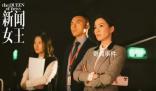 佘詩曼《新聞女王》全員搞事業(yè) 引發(fā)網(wǎng)友熱議