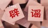 警方辟謠女孩上學(xué)路上被強(qiáng)拽上車 引發(fā)網(wǎng)友廣泛關(guān)注