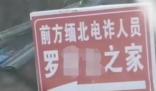 村民家被立緬北電詐人員之家牌子 引發(fā)關(guān)注和熱議
