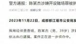 斗魚(yú)涉賭直播間年流水1.77億 案件正在進(jìn)一步偵辦中