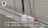 日媒稱朝鮮發射導彈 沖繩上空響警報