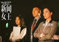 佘詩曼《新聞女王》全員搞事業 引發網友熱議