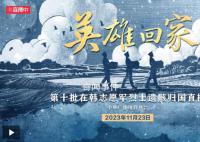 英雄回家 25名在韓志愿軍烈士回家